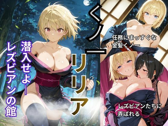 くノ一リリア  潜入せよーレズビアンの館