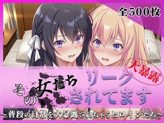 その女たちリークされてます〜堀北○音＆一之瀬○波編〜