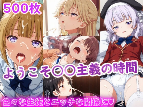 ようこそ〇〇主義の時間