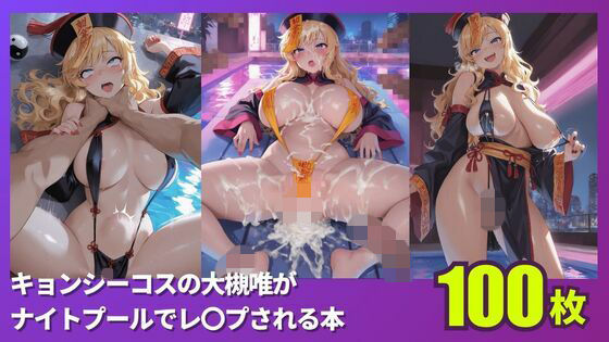 キョンシーコスの大槻唯がナイトプールでレ〇プされる本