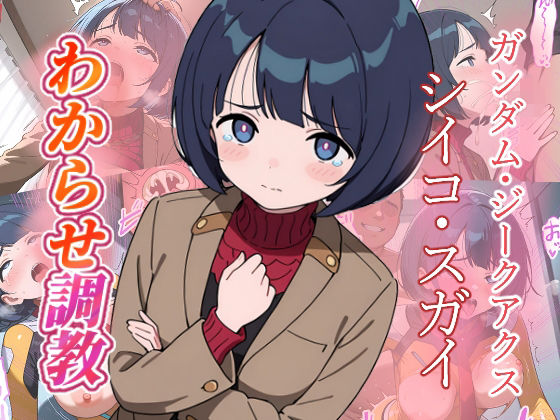 シイコ・スガイ   わからせ調教