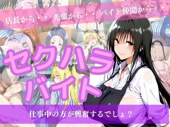セクハラバイト〜仕事中の方が興奮するでしょ？〜