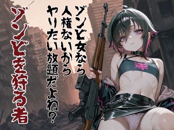ゾンビ女なら人権ないからヤリたい放題だよね？  ゾンビを狩る者（縦）