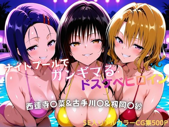 ナイトプールでガンギマるドスケベヒロイン 古手川〇＆西連寺〇菜＆籾岡〇紗