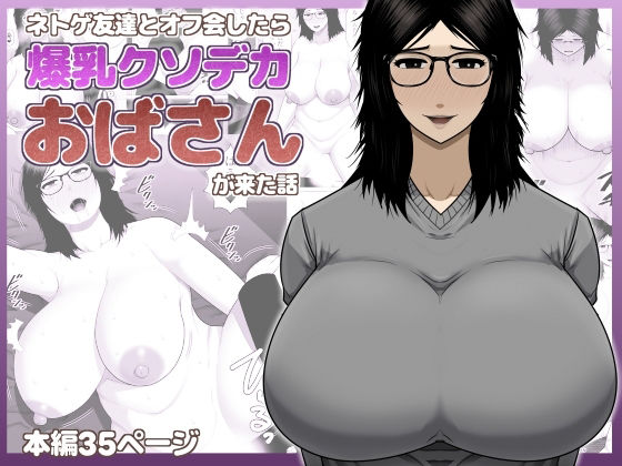ネトゲ友達とオフ会したら爆乳クソデカおばさんが来た話