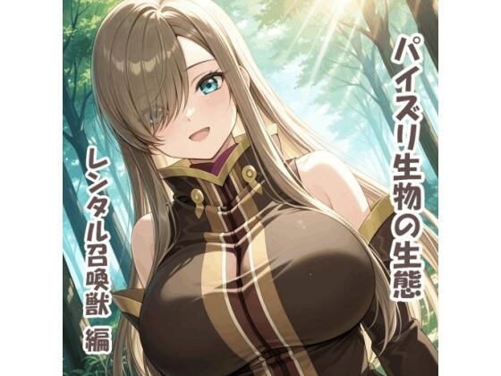 パイズリ生物の生態 レンタル召喚獣 編