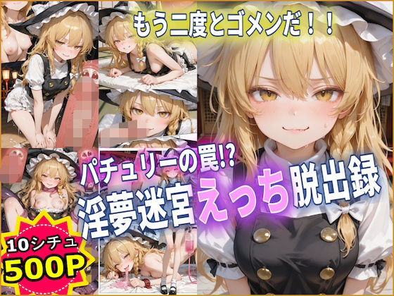 パチュリーの罠！？ 淫夢迷宮えっち脱出録 【東方】【10フェチ】【500枚】