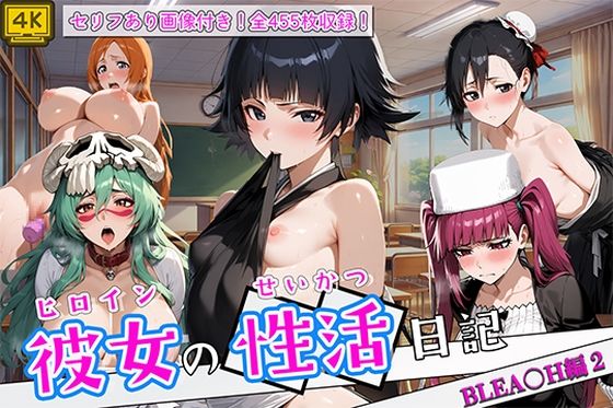 ヒロイン彼女の性活日記 BLEA〇H編2
