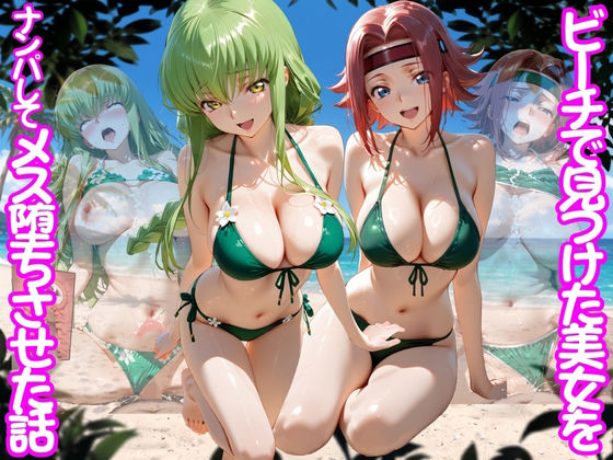 ビーチで出会った美女をナンパしてメス堕ちさせた話 コー○ギアス編