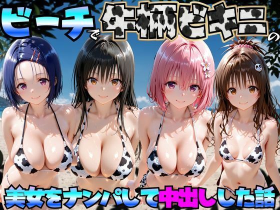 ビーチで牛柄ビキニの美女をナンパして中出しした話 ToL◯VEる編