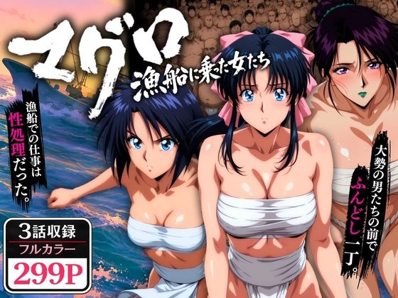 マグロ漁船に乗った女たち 〜流浪編〜