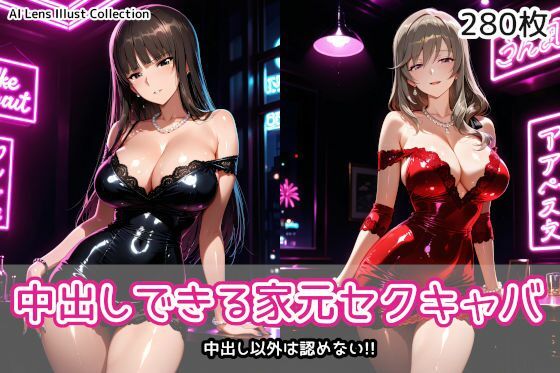 中出しできる家元セクキャバ