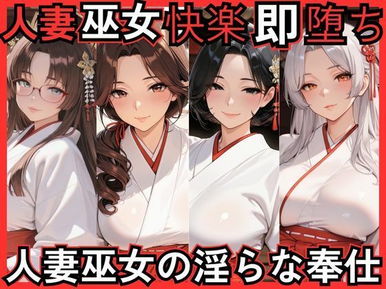 人妻巫女快楽即堕ち 人妻巫女の淫らな奉仕