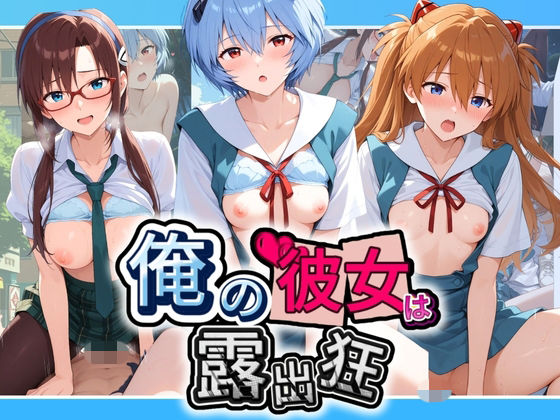 俺の彼女は露出狂〜人目につくたび乳首がビンビンに勃起しちゃう〜 エ〇ァンゲリオン