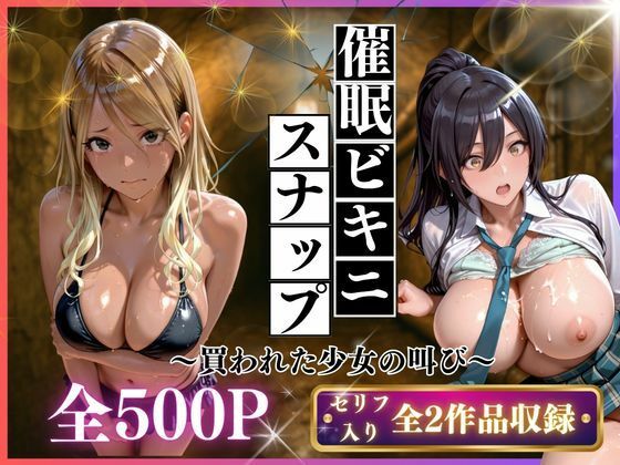 催●ビキニスナップ 買われた少女の叫び