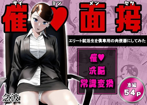 催●面接（サイミンメンセツ）  〜エリート就活生を僕専用の肉便器にしてみた〜