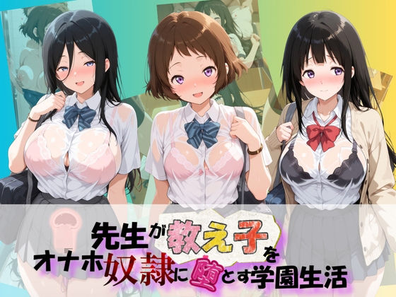 先生が教え子をオナホ奴●に堕とす学園計画 氷〇