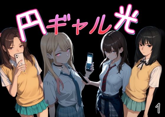 円光ギャル01
