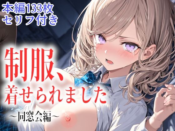 制服、着せられました  〜同窓会編〜