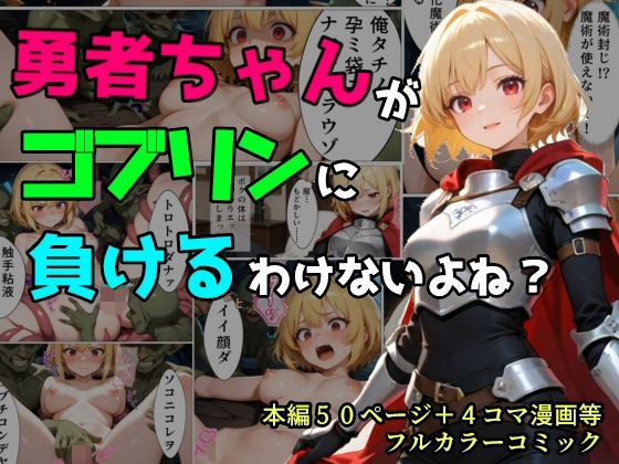勇者ちゃんがゴブリンに負けるわけないよね？