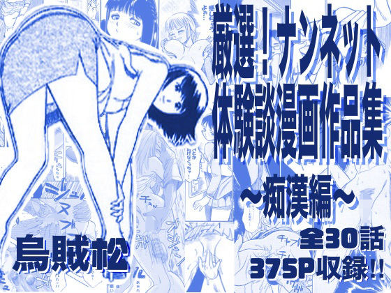 厳選！ナンネット体験談漫画作品集 〜痴●編〜