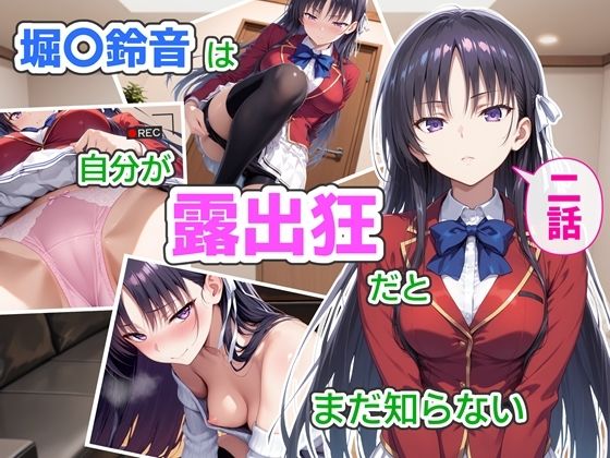 堀〇鈴音は自分が露出狂だとまだ知らない2〜抑えきれない衝動〜