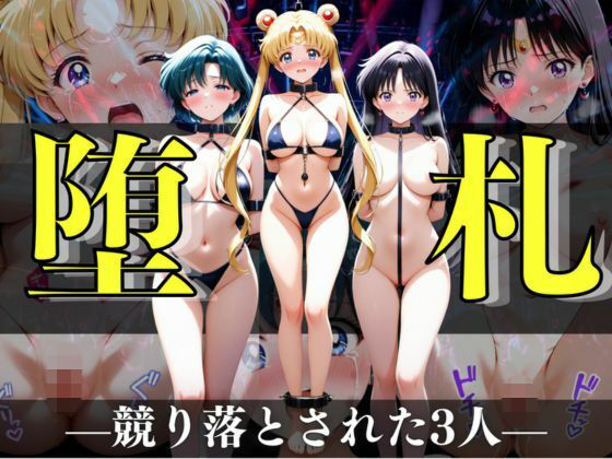 堕札（ダサツ） ―競り落とされた3人―