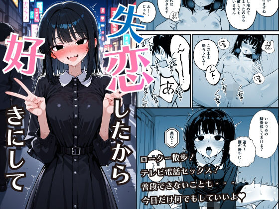 失恋したから好きにして