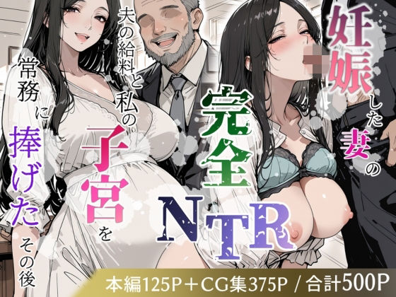 妊娠した妻の完全NTR 〜夫の給料と私の子宮を常務に捧げたその後〜