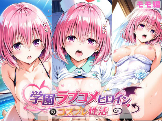 学園ラブコメヒロインのコスプレ性活 〜モモ編〜