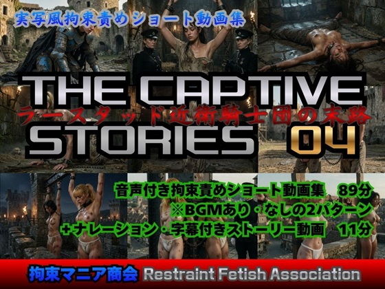 実写風拘束責めショート動画集  The Captive Stories 04  ラースタッド近衛騎士団の末路