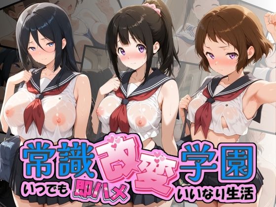 常識改変学園 〜いつでも即ハメいいなり生活〜 氷〇