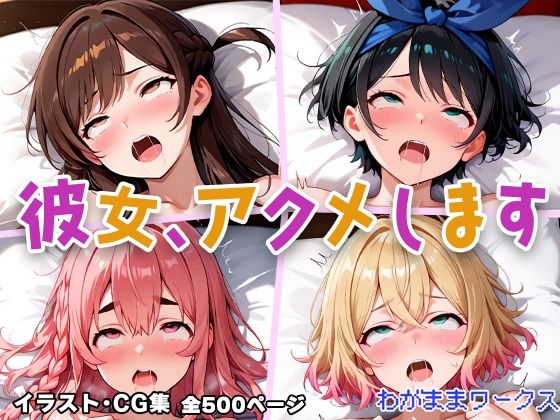 彼女、アクメします