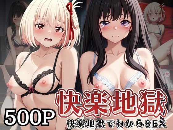 快楽地獄でわからSEXされる井○上たきな＆錦○千束〜催●でされるがままのヒロイン〜