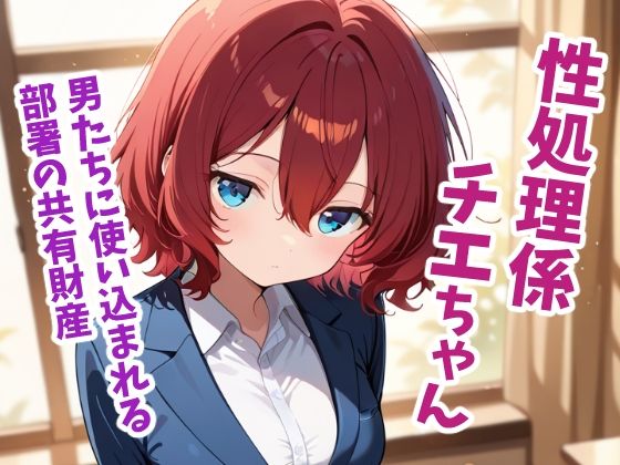 性処理係チエちゃん 〜憧れの先輩は男たちに使い込まれる部署の共有財産でした〜