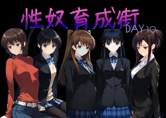 性奴育成街day10