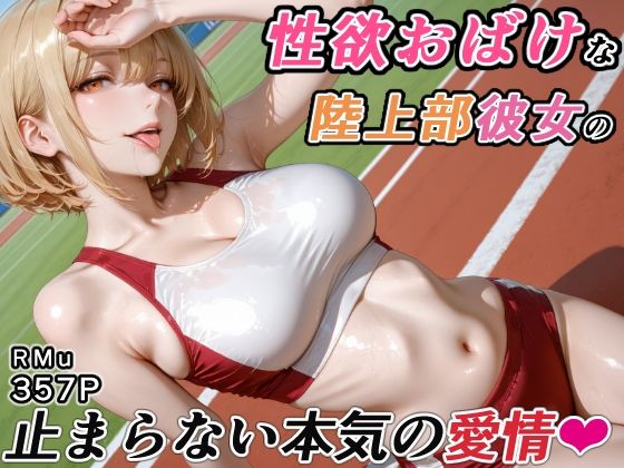 性欲おばけな陸上部彼女の、止まらない本気の愛情