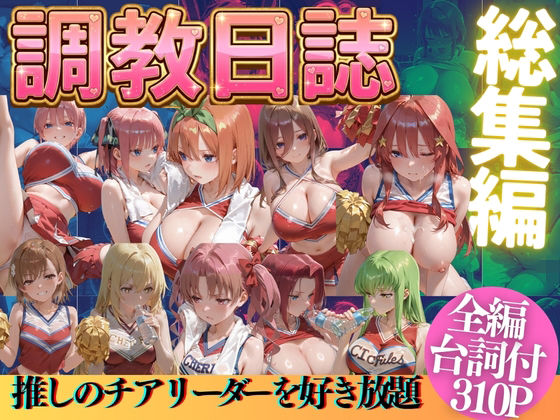 推しのチアリーダーを好き放題にPart2