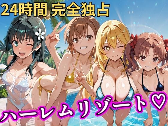 朝から晩までハーレムリゾート 【とある】