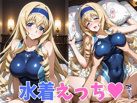 水着えっち セ◯リア