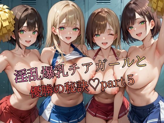 淫乱爆乳チアガールと優勝の秘訣part5