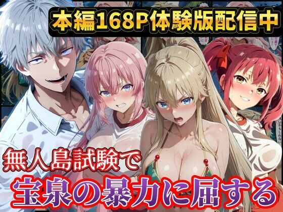 無人島試験で宝泉に犯●れるヒロイン達！ようこそ実力至上主義の教室へ