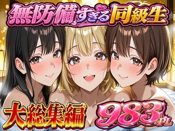 無防備すぎる同級生に 理性が追いつかなかった話 総集編【第1話〜第10話＋描き下ろし】