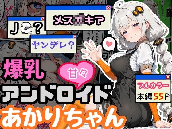 爆乳アンドロイドあかりちゃん
