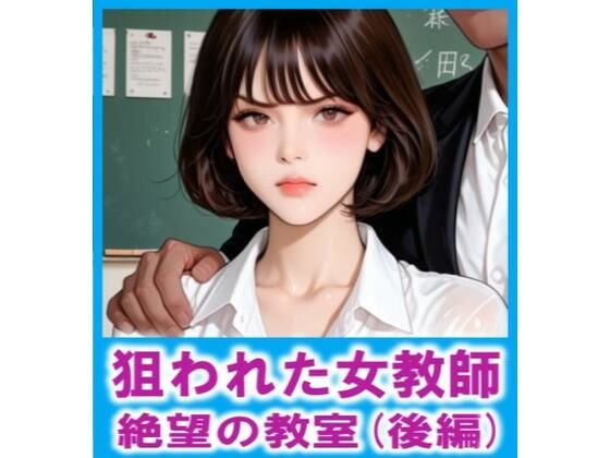 狙われた女教師  絶望の教室（後編）