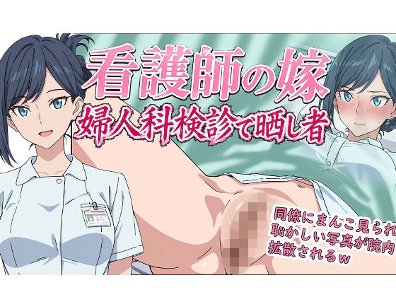 看護師の嫁 婦人科検診で晒し者