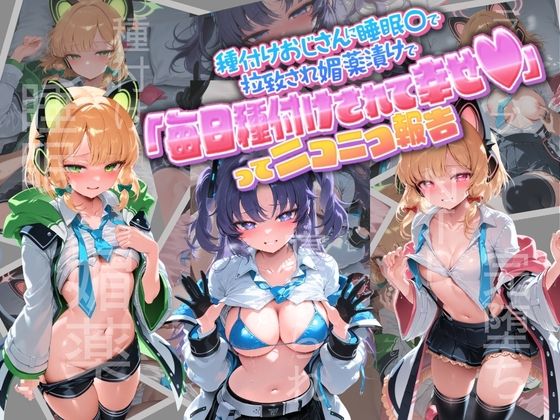 種付けおじさんに監禁された清楚系少女が媚薬レ●プで「毎日種付けされて幸せ（はーと）」ってニコニコ報告 ブ〇ーアーカイブ  3