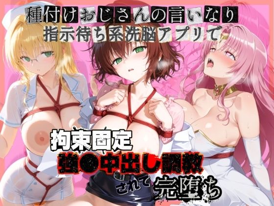 種付けおじさんの言いなり指示待ち系洗脳アプリで拘束固定され強●中出し調教されて完堕ち T〇LOVEる  3