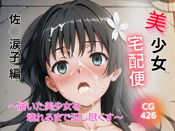美少女宅配便 〜届いた美少女を壊れるまで犯し尽くす〜 佐◯涙子 編