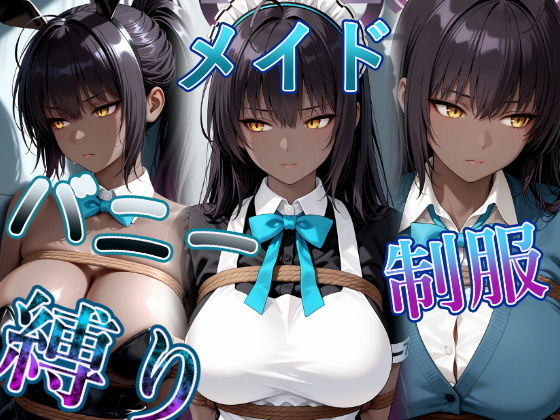 褐色黒髪娘の捕らわれ3色丼CG集 maid bunny school restrained